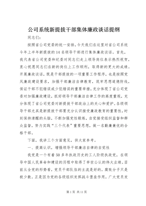 公司系统新提拔干部集体廉政谈话提纲 (3).docx