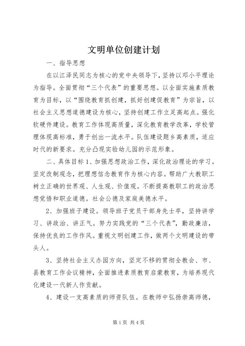 文明单位创建计划 (14).docx