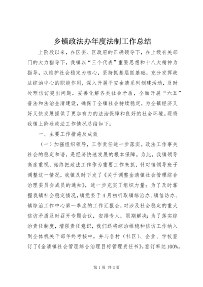 乡镇政法办年度法制工作总结.docx