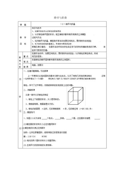 七级数学上册第一章丰富的图形世界1.2展开与折叠1.2.1展开与折叠教案(新版)北师大版