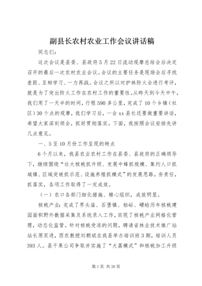 副县长农村农业工作会议讲话稿.docx