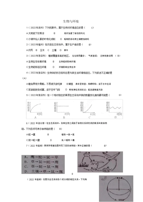 全国各地2022年中考生物试题分类汇编生物与环境