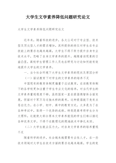 大学生文学素养降低问题研究论文.docx