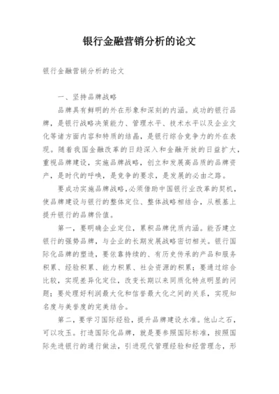 银行金融营销分析的论文.docx