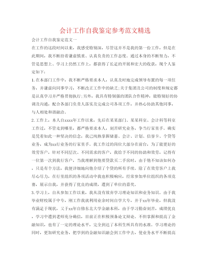 精编会计工作自我鉴定参考范文精选.docx