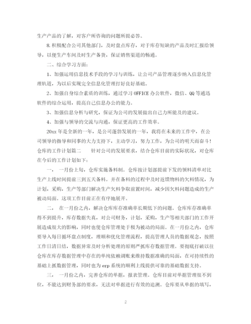 精编之年仓库的工作计划目标范文.docx