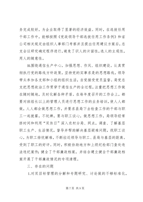 电信公司党风廉政建设与生产经营双目标管理自查报告 (2).docx