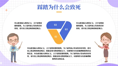 保护自己防踩踏安全教育宣传通用PPT模板
