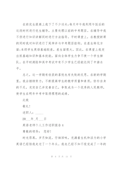 英语老师个人工作述职报告范文.docx