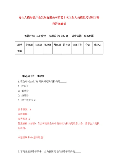 舟山六横海钓产业发展有限公司招聘3名工作人员模拟考试练习卷和答案解析第9套