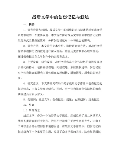 战后文学中的创伤记忆与叙述