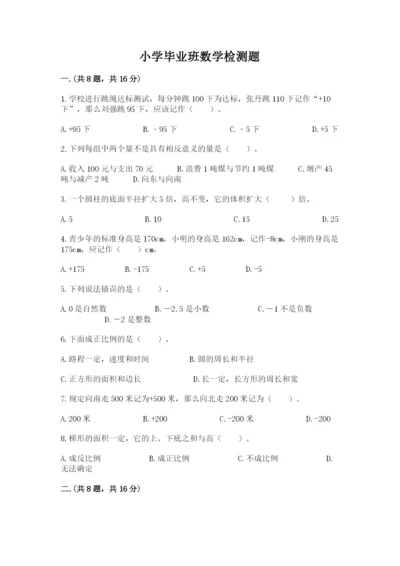 小学毕业班数学检测题a4版.docx