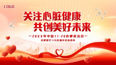 红色简约中国1120心梗救治日PPT模板宣传PPT动态PPT..