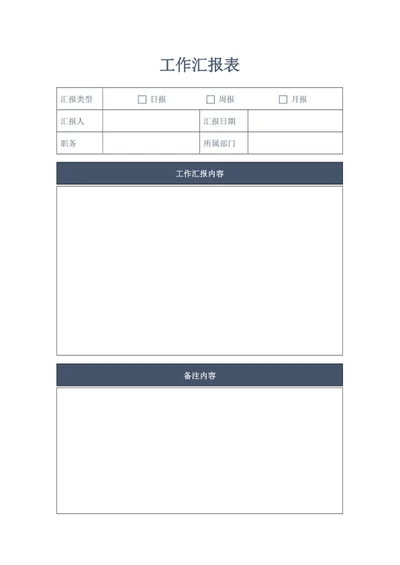 工作汇报表word模版