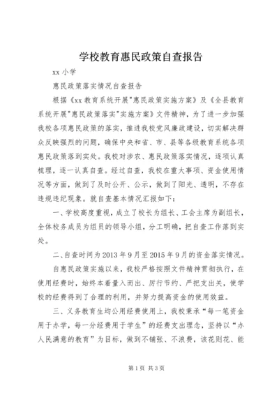 学校教育惠民政策自查报告 (5).docx