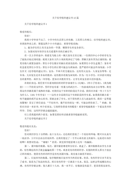 关于给学校的建议书12篇