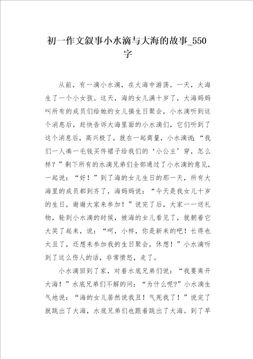 初一作文叙事小水滴与大海的故事550字