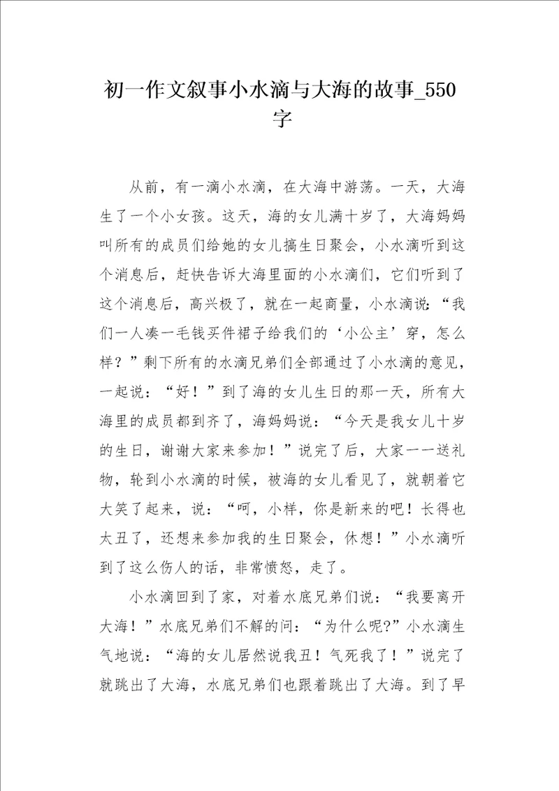 初一作文叙事小水滴与大海的故事550字