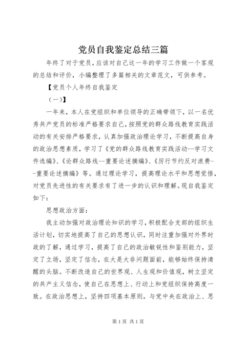 党员自我鉴定总结三篇.docx