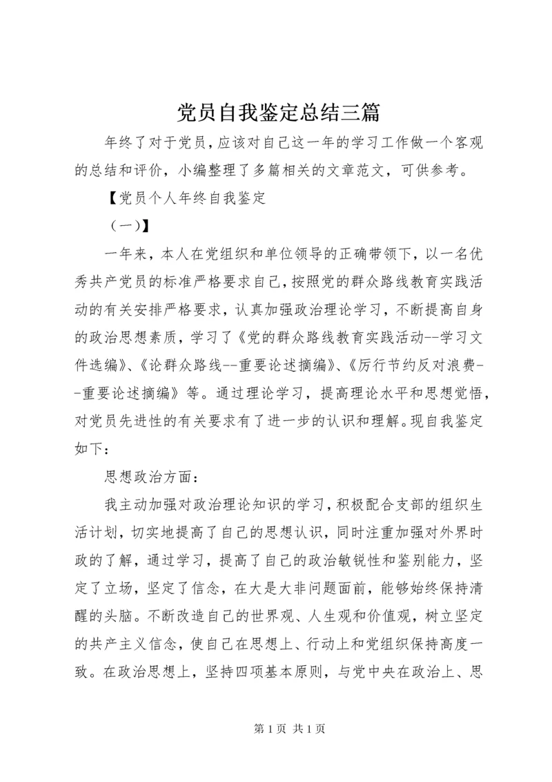 党员自我鉴定总结三篇.docx