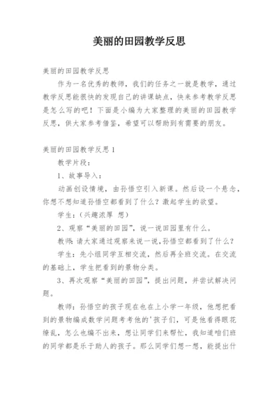 美丽的田园教学反思.docx