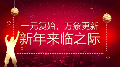 红色简约商务大气年终答谢晚会新年年会PPT模板