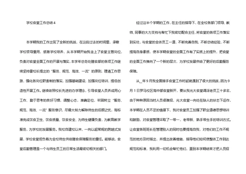 学校食堂工作总结