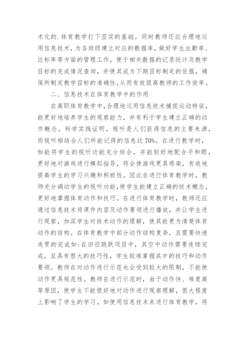 高职体育教学质量论文.docx