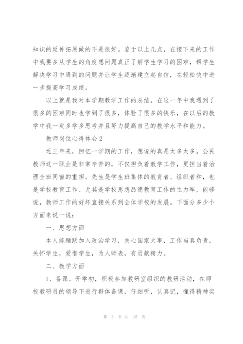 教师岗位心得体会.docx