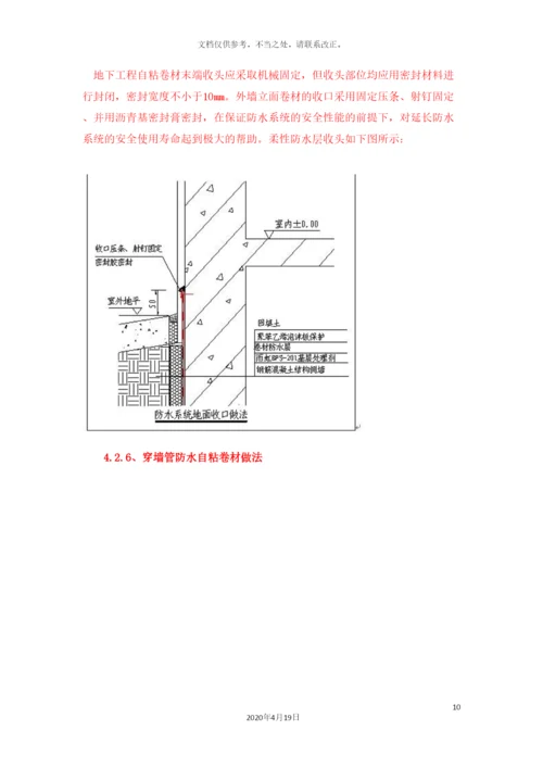 地下室自粘防水卷材施工方案.docx