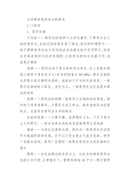 商铺投资计划书.docx