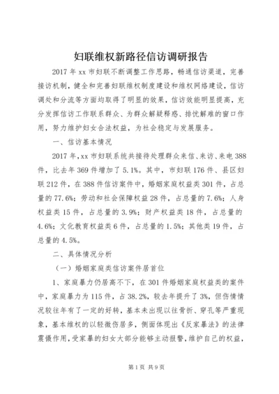 妇联维权新路径信访调研报告.docx