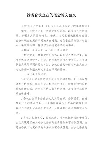 浅谈合伙企业的概念论文范文.docx