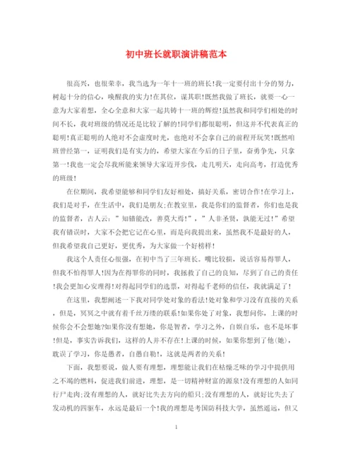 精编之初中班长就职演讲稿范本.docx