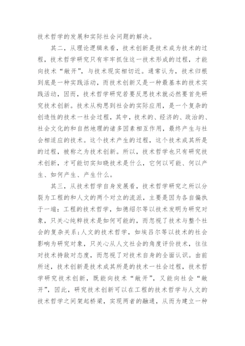 技术哲学研究之我见论文.docx