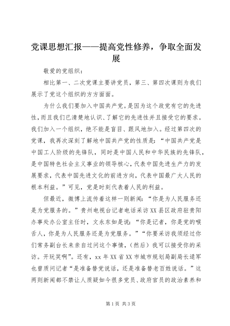 党课思想汇报——提高党性修养，争取全面发展.docx