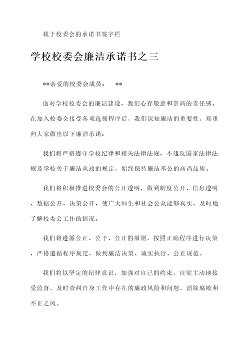 学校校委会廉洁承诺书