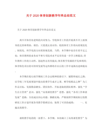 精编之关于体育创新教学年终总结范文.docx