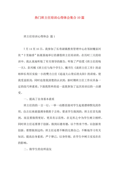 热门班主任培训心得体会集合10篇.docx