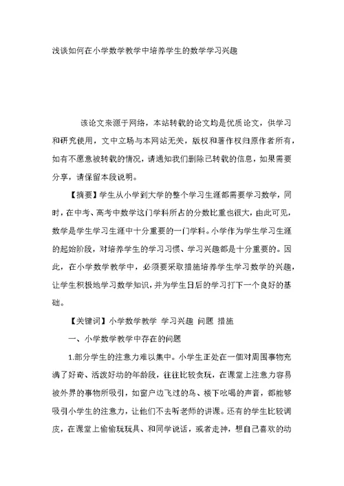 浅谈如何在小学数学教学中培养学生的数学学习兴趣