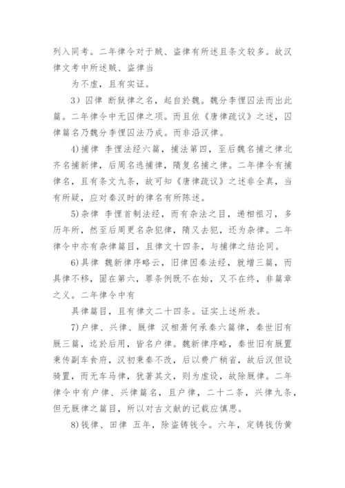 汉初律名新证的论文.docx