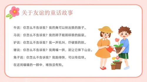 粉色卡通友谊长存如花绽放友谊主题班会说课课件PPT