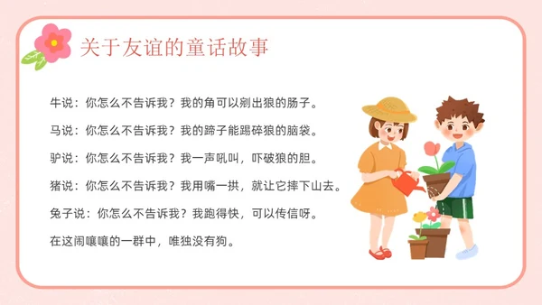 粉色卡通友谊长存如花绽放友谊主题班会说课课件PPT