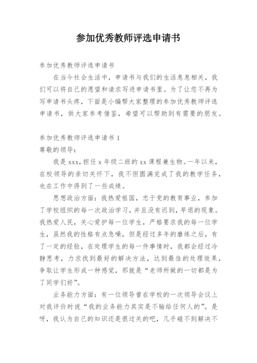 参加优秀教师评选申请书.docx