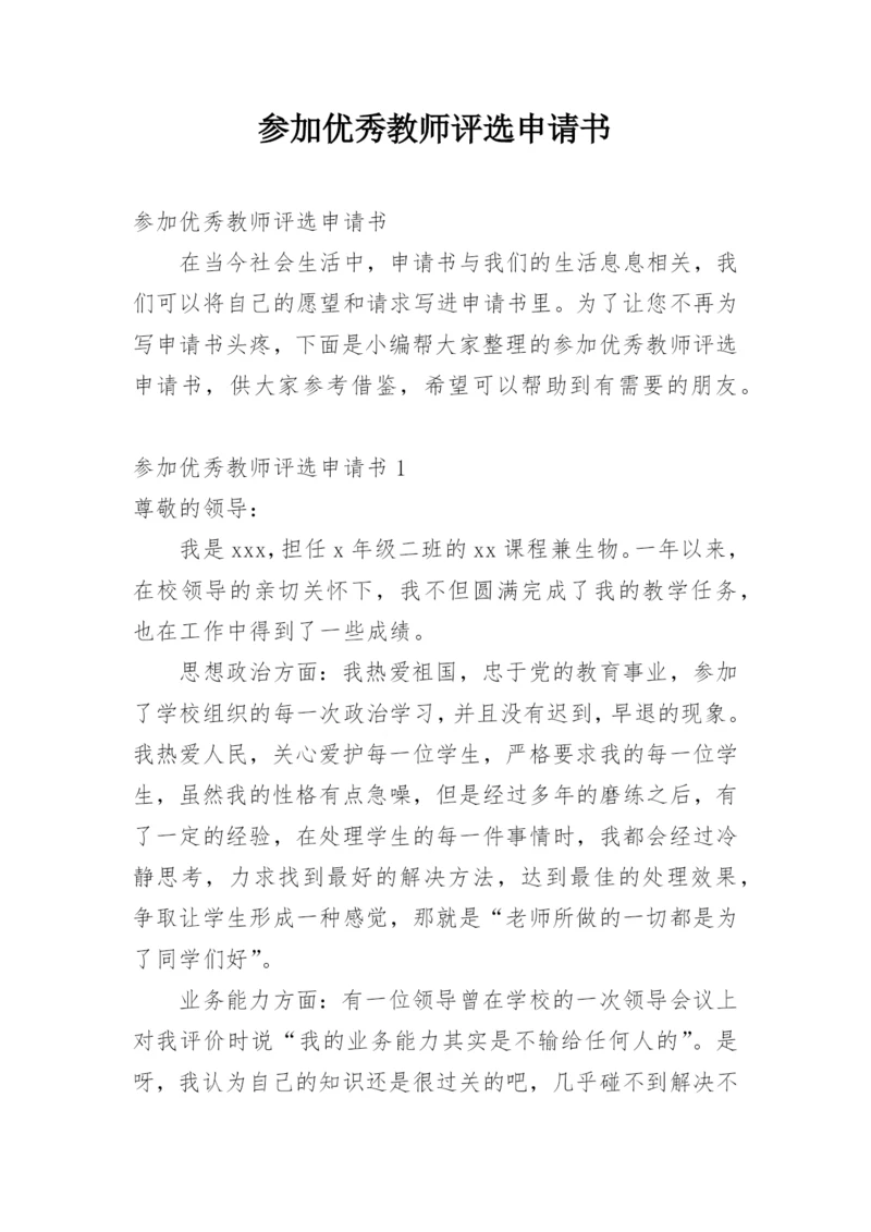 参加优秀教师评选申请书.docx