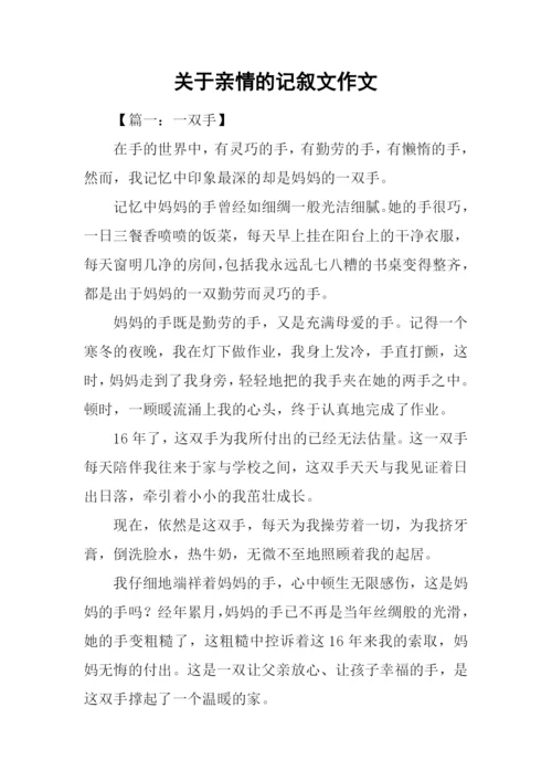 关于亲情的记叙文作文.docx