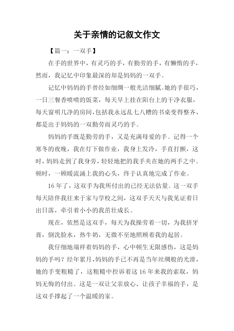 关于亲情的记叙文作文.docx