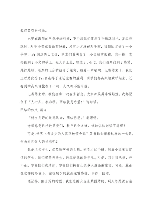 团结的作文五篇