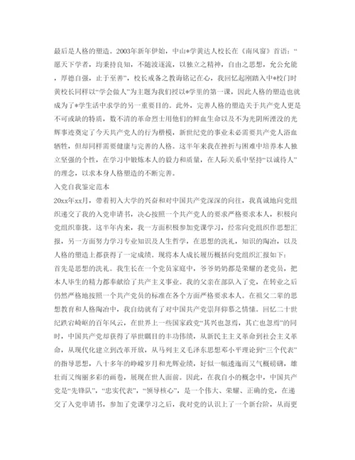 精编入党自我鉴定参考范本3篇.docx