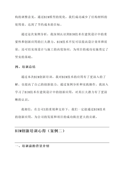 bim创新培训心得